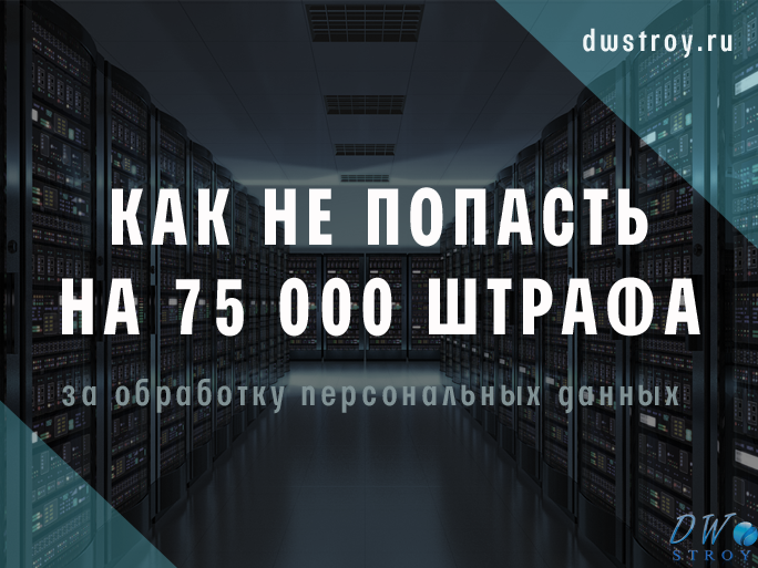 Внимание владельцам сайтов! Штраф за нарушение закона об использование личных данных возрастет до 75 тыс. рублей