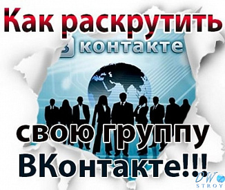 Как раскрутить группу Вконтакте - основные методы продвижения