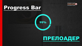 Прелоадер / Progress Bar 100% на JS
