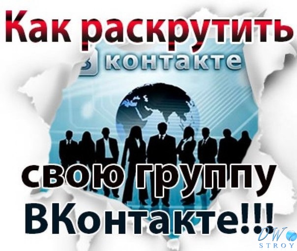 Как раскрутить группу Вконтакте - основные методы продвижения