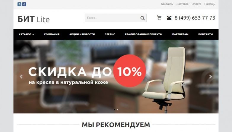 Сайт офисной мебели с корзиной — БИТ Lite