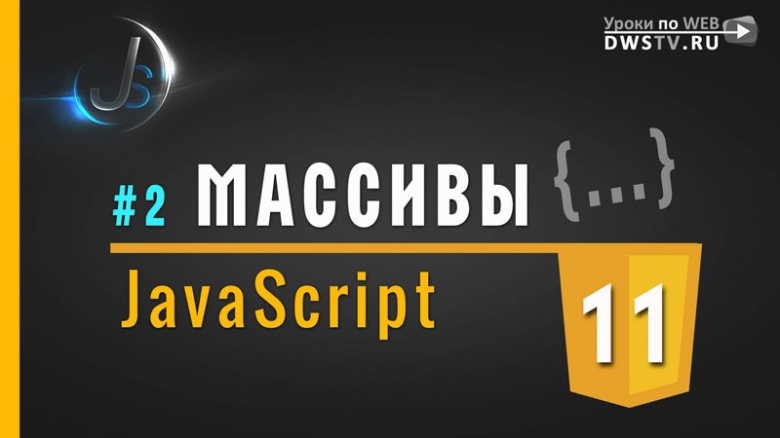 JavaScript - #11 МАССИВ его свойства и методы изменения | push / pop,  unshift / shift, splace