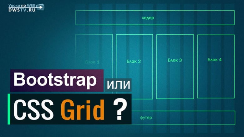 CSS Grid или Bootstrap?