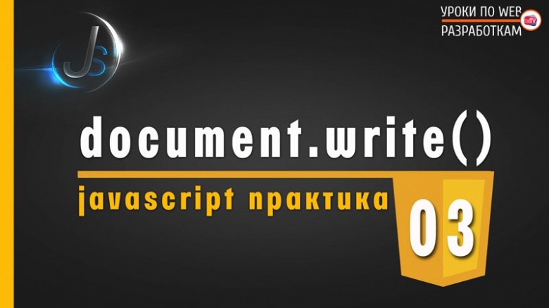 document.write / Практика на JavaScript