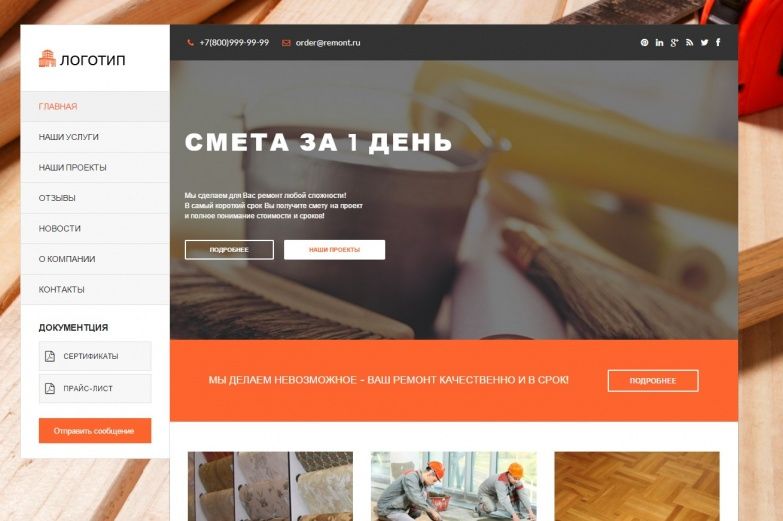 Ремонт. Адаптивный готовый сайт