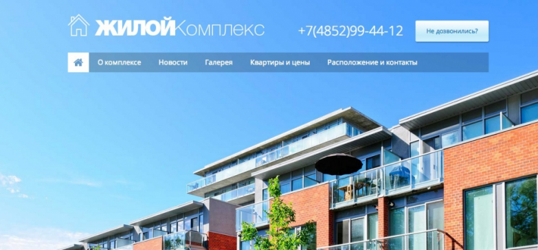 Одностраничный сайт жилого комплекса (новостройки)
