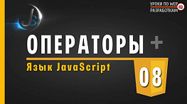 JavaScript - #8 Математические операции / основные операторы в JS