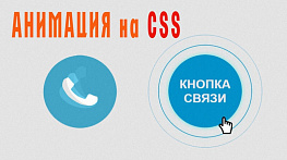 Animation на CSS / Анимированная кнопка с пульсирующем эффектом на CSS3