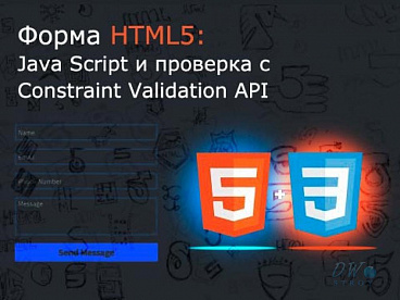 Формы HTML5: Java Script и проверка с Constraint Validation API