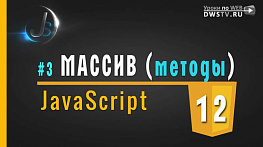 JavaScript - #12 МАССИВ методы | toString, join, revers, sort, concat