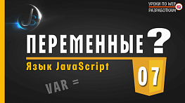 JavaScript - #7 ПЕРЕМЕННЫЕ и работа с ними / Грамматика 