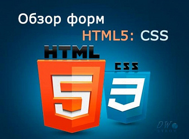 Обзор форм HTML5 : CSS
