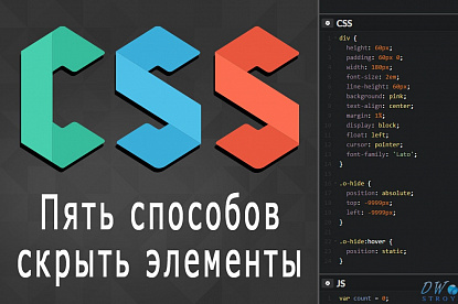 CSS стили: способы скрыть элемент CSS