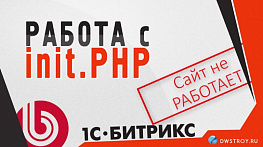 init.php в БИТРИКС как с ним работать