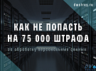 Внимание владельцам сайтов! Штраф за нарушение закона об использование личных данных возрастет до 75 тыс. рублей
