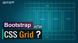 CSS Grid или Bootstrap? | Своя модульную сетка в web-дизайне