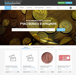 Готовое решение Интернет-аукцион