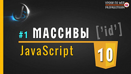 JavaScript - #10 Массивы = [ ] / Понятие и назначение их в JS