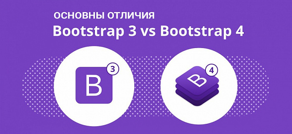Основные отличия Bootstrap-4 от Bootstrap-3